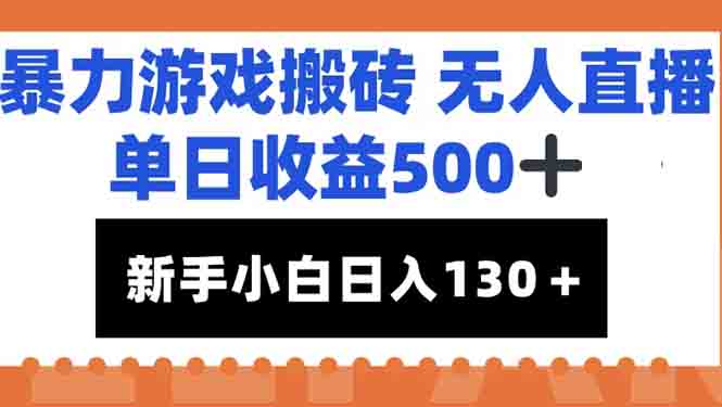 暴力游戏搬砖无人直播，单日收益500+，新手小白也能日入100+-启云分享