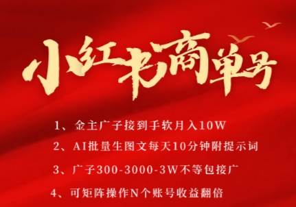 小红书商单号，AI轻松制作PLOG图文，商单接到手软3张-3k一条，每天轻松十分钟，矩阵n个账号，月入几个W-启云分享