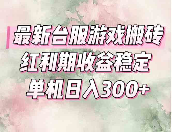 最新台服游戏搬砖，红利期收益高稳定，操作简单，小白闭眼入。-启云分享