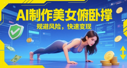 AI制作美女俯卧撑，规避风险，快速变现-启云分享