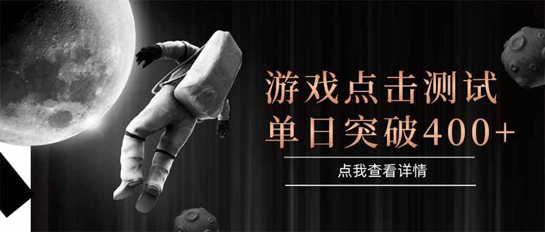 （15011期）游戏点击测试，运行稳定，项目操作简单，突破收益单日点击测试400+-启云分享