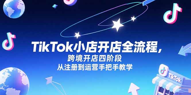 TikTok小店开店全流程，跨境开店四阶段，从注册到运营手把手教学-启云分享