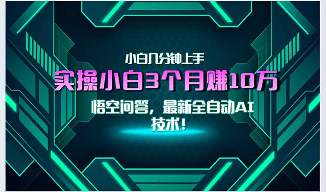 最新自动AI技术！小白实操月入3万+，无门槛一分钟上手！-启云分享