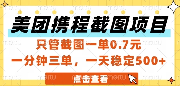 美团携程截图项目，只管截图一单0.7元，一分钟三单，一天稳定5张+【揭秘】-启云分享
