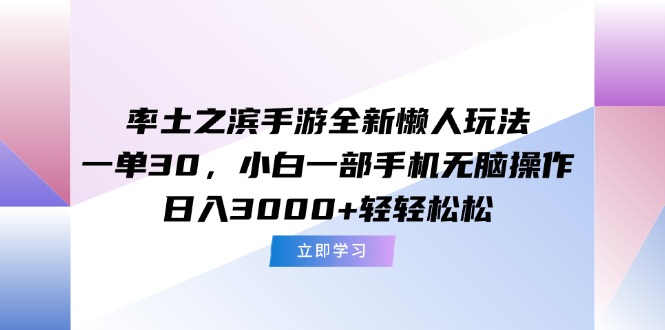 率土之滨手游全新懒人玩法，一单30，小白一部手机无脑操作，日入3000+...-启云分享