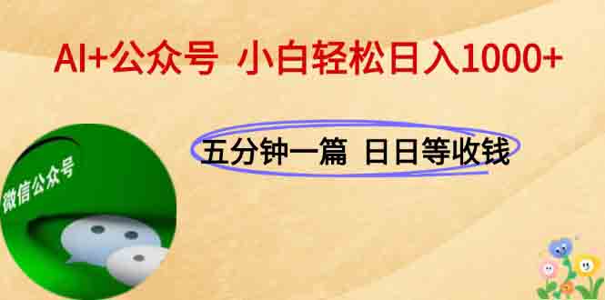 AI+公众号，每天十分钟，轻松日入1000+-启云分享