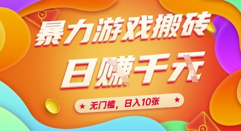 25年暴力游戏搬砖，全自动挂G，无门槛，日入10张【揭秘】、-启云分享