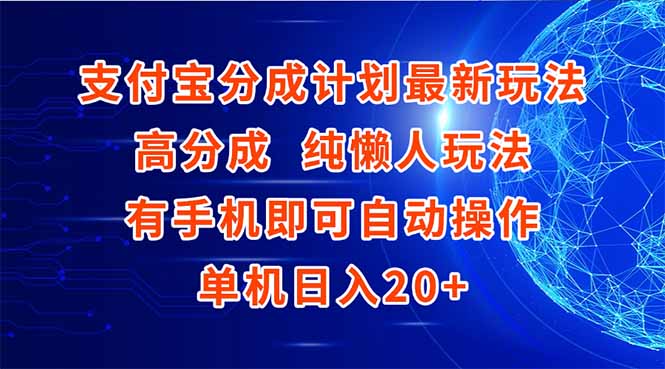 支付宝分成计划最新玩法，高成分 纯懒人玩法，有手机即可操作 单机日入20+-启云分享